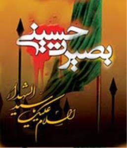 معرفت و بصیرت حسینی