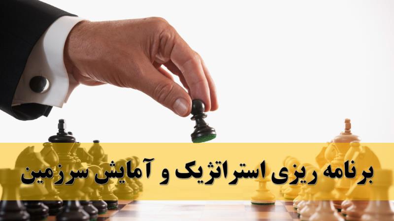 برنامه ریزی استراتژیک