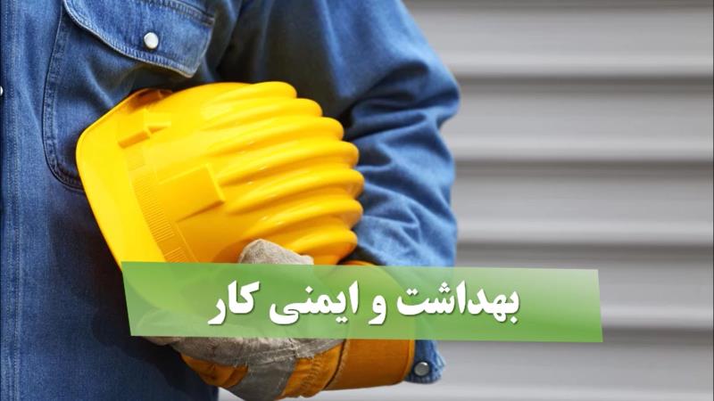 ایمنی و بهداشت در محیط کار