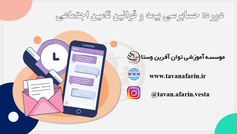بیمه و قوانین تامین اجتماعی حسابرسی