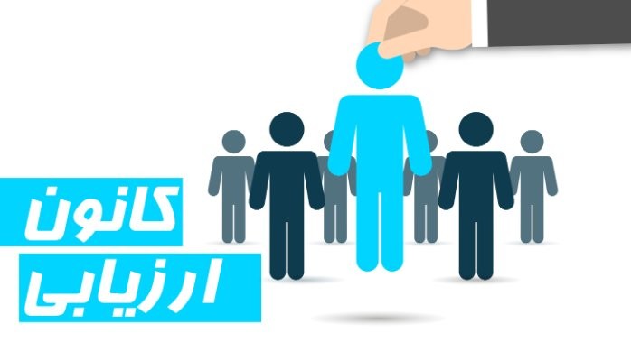 برگزاری کانون های ارزیابی شایستگی های عمومی مدیران حرفه ایی دستگاه های اجرایی (انفرادی-گروهی)