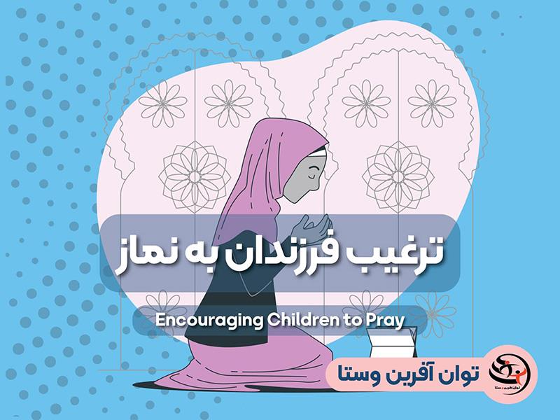 ترغیب فرزندان به نماز