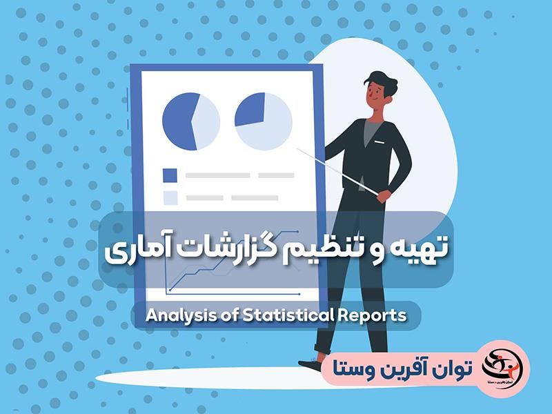 تهیه و تنظیم گزارشات آماری