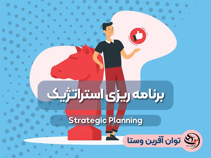برنامه ریزی استراتژیک