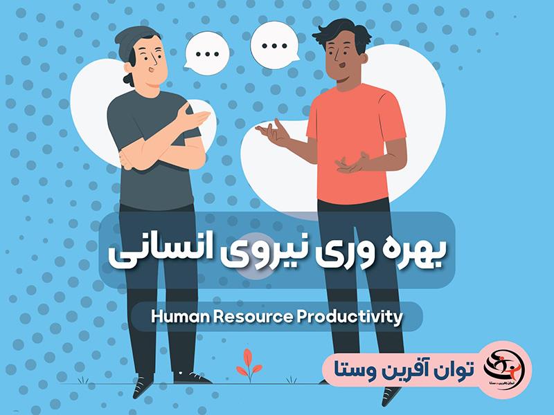 بهره وری نیروی انسانی
