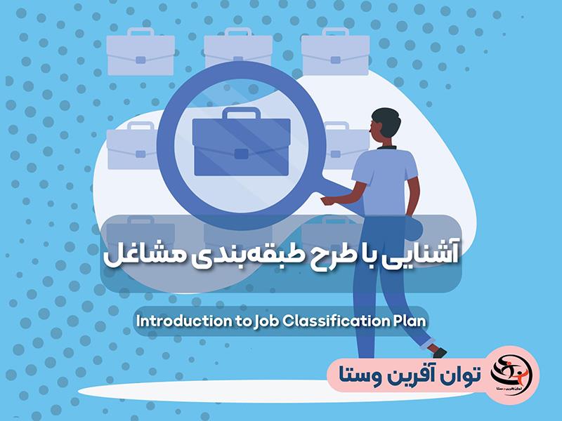 آشنایی با طرح طبقه بندی مشاغل آئین نامه و دستورالعمل های اجرایی