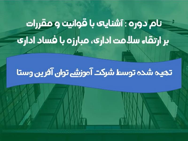 ارتقاء سلامت اداری