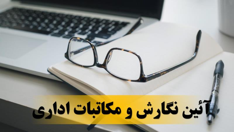 آیین نگارش و مکاتبات اداری