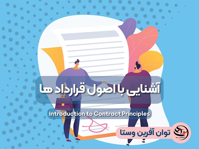 دوره آشنایی با اصول قراردادها