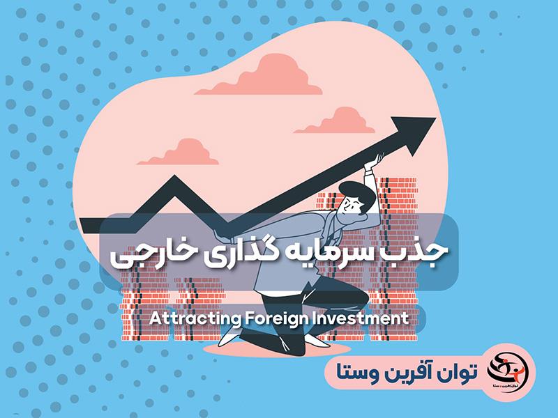 جذب سرمایه گذاری خارجی