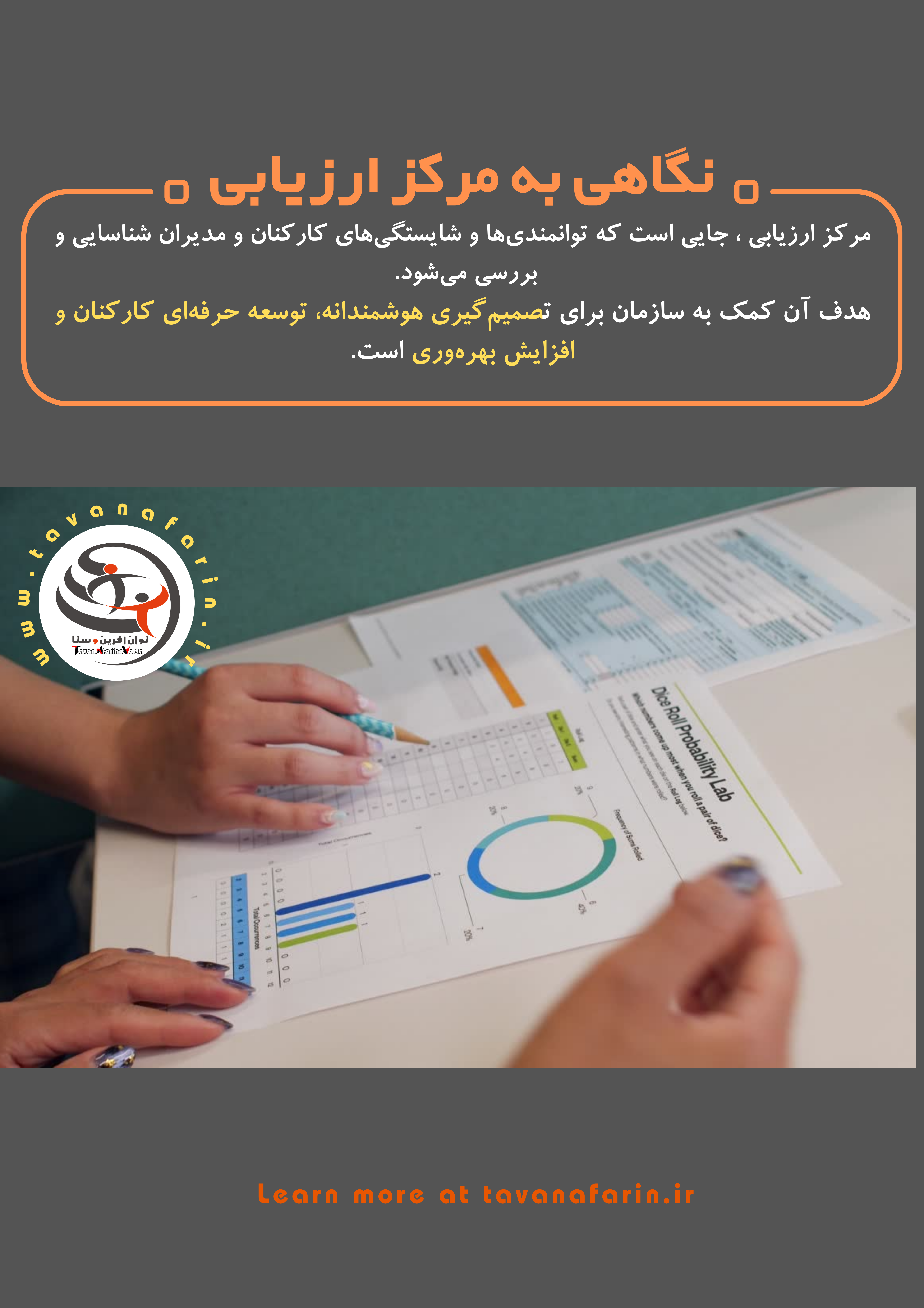نگاهی به مرکز ارزیابی