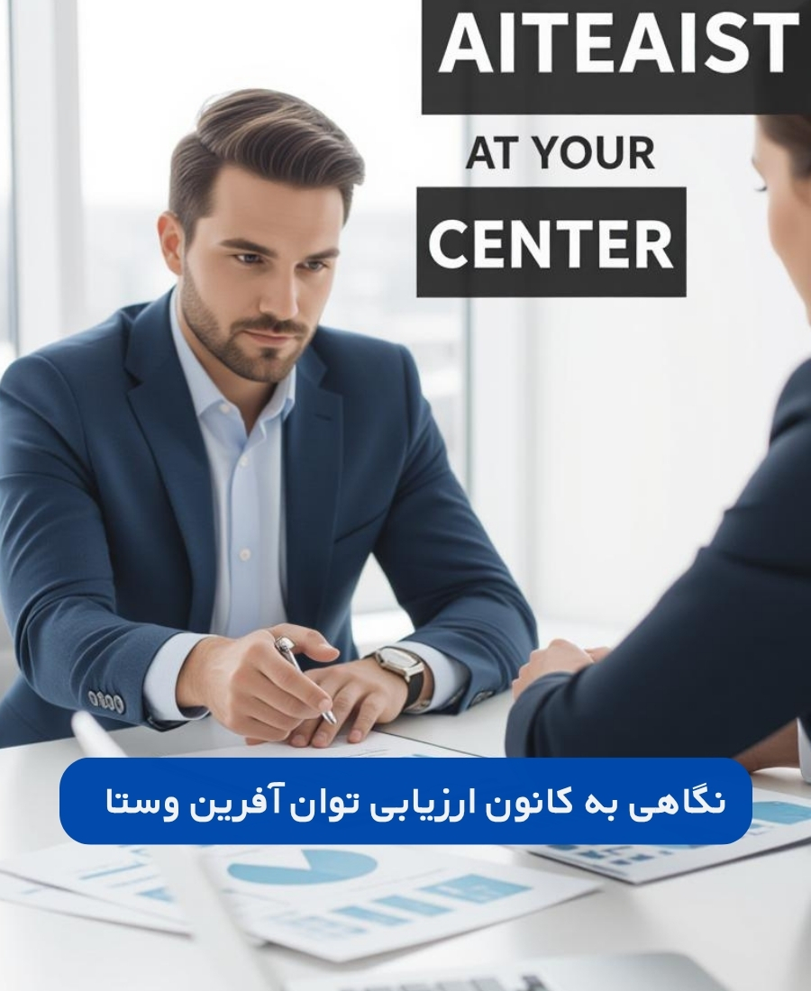 نگاهی به مرکز ارزیابی