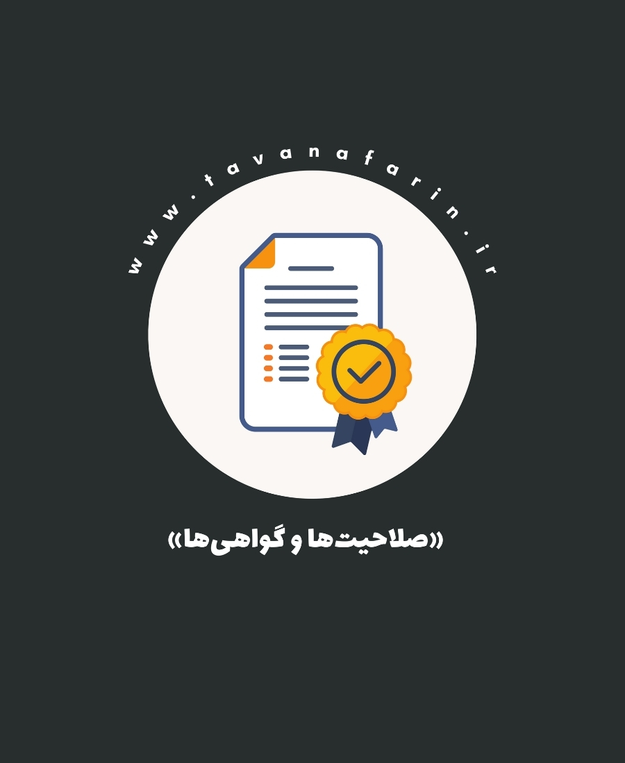 گواهی و صلاحیت ها