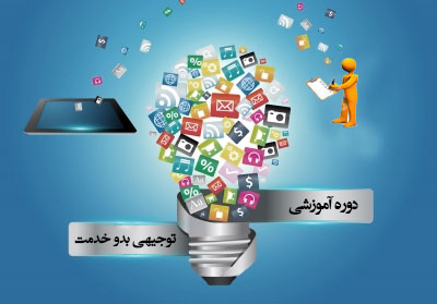 دوره های توجیهی بدو خدمت کارکنان دولت