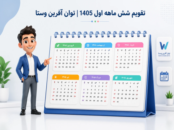 🚀 توان آفرین وستا | تقویم راهبردی آموزش و ارزیابی شایستگی – بهار و تابستان ۱۴۰۵