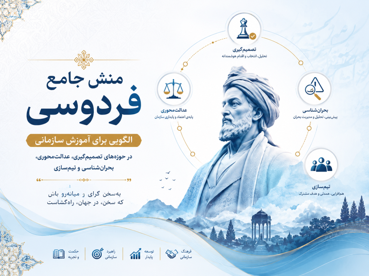 منش جامع فردوسی: الگویی برای آموزش سازمانی